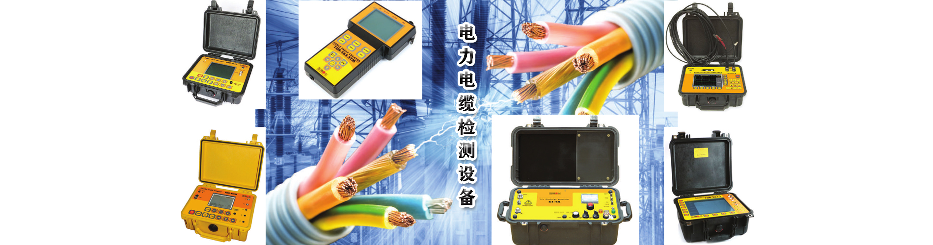 電纜故障檢測(cè)儀、時(shí)域反射儀、外護(hù)套破損檢測(cè)儀